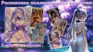 Суприм с тянками 18+ | Распаковка коллекционных карт