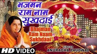रविवार Special भजमन राम नाम सुखदाई Bhajman Ram Naam Sukhdaai I ANURADHA PAUDWAL I Full HD Video Song