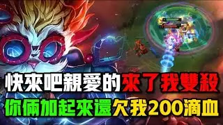 快來吧，來了我雙殺，你倆加起來還欠我200滴血呢#游戏 #英雄聯盟 #英雄联盟 #lol#大頭#黑默丁格
