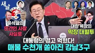 [생방송 재밌는 정치시사] 이런 효능감 처음이야 / 윤석열의 민간인 사찰 사실로 / 국힘 막장 의원총회, 국민 혀 끌끌 등 + 김현 의원