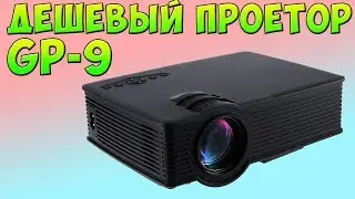 ДЕШЕВЫЙ GP-9 ПРОЕКТОР ДЛЯ ДОМА из Китая с AliExpress