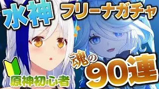 【原神/ガチャ配信】旅人初心者🔰 魂のフリーナ90連後の​​璃月ストーリー.︎︎⟡*【Genshin Impact / #蒼宮よづり #vtuber  】