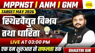 स्थिरवैद्युत विभव तथा धारिता | MPPNST | ANM | GNM | TARGET MAY 2026 | PHYSICS LIVE CLASS SHASTRI SIR