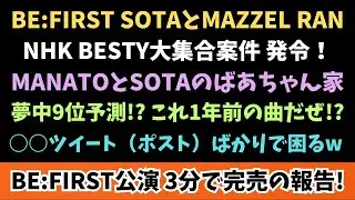 【BE:FIRST】凄いぞ！公演が３分で完売と報告！夢中がまたTOP10入り予測やNHK集合案件など情報共有！