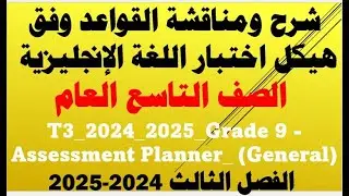 شرح شامل ورائع لقواعد اللغة الإنجليزية طبقاً لهيكل اختبار صف تاسع عام الفصل 3  عام دراسي 2024-2025