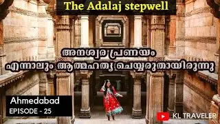 The Adalaj Stepwell Malayalam Travel vlog  |കേട്ടിട്ടുണ്ടോ ഈ കിടിലൻ ലൗ സ്റ്റോറി ❤️ KL Traveler Ep#25