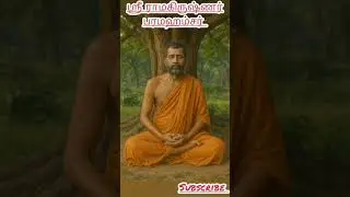 சேற்று நீர் போன்றது ஶ்ரீ ராமகிருஷ்ணர் பரமஹம்சர் #spirituality #wisdom #universe #unique #youtube
