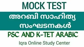 അറബി സാഹിത്യ സംഘടനകൾ PSC AND K-TET ARABIC
