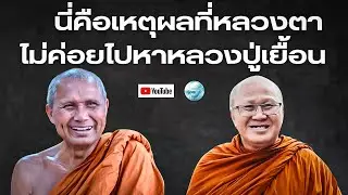 นี่คือเหตุผลที่หลวงตาไม่ค่อยไปหาหลวงปู่เยื้อน! #พระสิ้นคิด #หลวงตาสินทรัพย์ #หลวงปู่เยื้อน #ธรรมะ