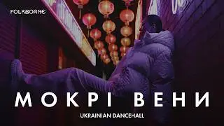 WET VEINS - Folkborne (2025) 🇺🇦 Bass-Heavy Ukrainian Trap