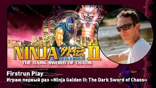 Ninja Gaiden II - The Dark Sword of Chaos [Nes] ПЕРВОЕ ПРОХОЖДЕНИЕ! Готовлюсь к Dendy Challenge 2026