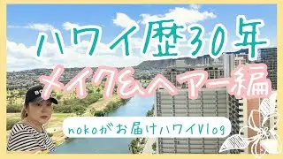 ハワイ歴30年nokoがお届けハワイvlog メイク＆ヘアー編
