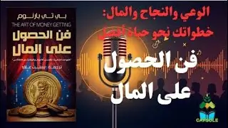 الوعي والنجاح والمال خطواتك نحو حياة أفضل