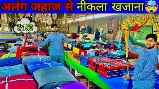 अलग जहाज से निकला खजाना 😱 | ₹150 में ऐसा माल | Wholesale Market Vlog