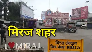 मिरज सांगली | Miraj City Morning View | Miraj City Tour | Miraj Sangli | Miraj City Maharashtra 
