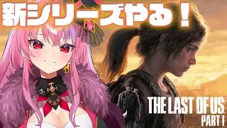 【THE LAST OF US】新シリーズ始める！絶望の世界を生き抜くらしい【#桜ノ宮レイ/#ディルカジ/Vtuber】