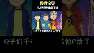 三大天使到底做了啥？#数码宝贝 #童年动画 #日漫