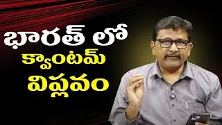 Chada sastry on quantum  || భారత్ లో క్వాంటమ్ విప్లవం