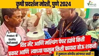 वीड मॅट आणि मल्चिंग फिल्म रिव्ह्यू | सर्व शेतकऱ्यांसाठी एक गेम चेंजर!