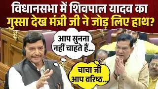 UP Vidhansabha: विधानसभा में मंत्री AK Sharma और Shivpal Yadav में दिखी गहमगहमी! BJP|Samajwadi Party