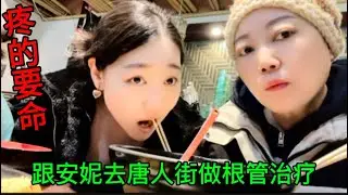 牙疼不是病，疼起来要了命，跟安妮去唐人街看牙齿。