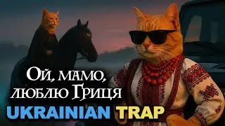 Ой, мамо, люблю Гриця I UKRAINIAN TRAP 2025 I Oh, Mom, I love Grits