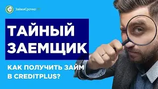 Как получить займ в Кредит Плюс (Creditplus)? Тайный заёмщик.