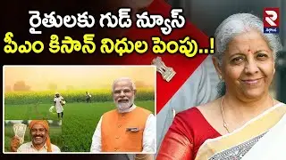 రైతులకు గుడ్ న్యూస్ పీఎం కిసాన్ నిధుల పెంపు..! | PM Modi Good News To Farmers | RTV Nalgonda