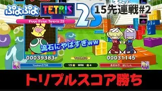 【15先連戦#2】ゆうくんVSあめみやたいよう トリプルスコア勝ち【ぷよぷよテトリス2s/PuyopuyoTetris2s】