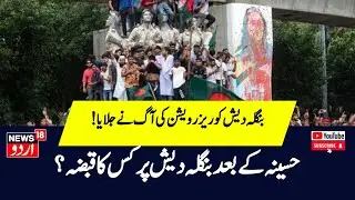 ؓBangladesh News : بنگلہ دیش میں غدر، شیخ حسینہ کو چھوڑنا پڑا ملک اورعہدہ | Sheikh Hasina | N18G