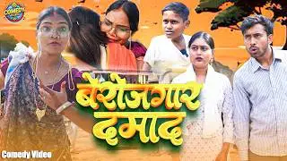 बेरोजगार दमाद || Berojgar Dmad || Amit Raja & Kabutri New Comedy