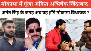 मोकामा में गूंजा अंकित अभिषेक जिंदाबाद अनंत सिंह के जगह अब यह होंगे विधायक ? #AnantSingh #Mokama 
