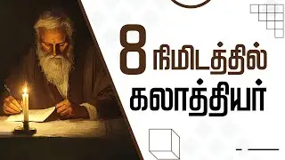கலாத்தியருக்கு எழுதிய நிருபம்: 8 நிமிடத்தில் எளிய விளக்கம் | Galatians Explained in Tamil