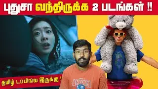 புதுசா வந்திருக்க 2 படங்கள்.. அதுவும் தமிழ் டப்பிங்ல The Great Flood | RoofMan  | SodaBuddi