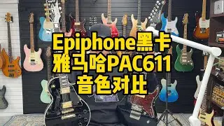 Epiphone custom黑卡和雅马哈PAC611电吉他音色对比