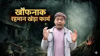 Rahman Khere Farm horror | Indian haunted place | रहमान खेरे फार्म | खतरनाक जंगल |