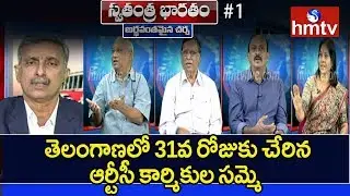 Special Debate On TSRTC Strike @ 31st Day | Swatantra Bharatm#1 | hmtv Telugu News