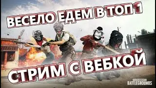 СТРИМ С ВЕБКОЙ!))БЕРЕМ ТОП 1, ВЫПОЛНЯЕМ ЧЕЛЛЕНДЖИ)ДЕЙСТВИЕ ЗА ДОНАТ)