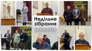 Ранкове зібрання 18.01.2026