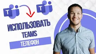Как Использовать Teams На Телефоне (Best Method)