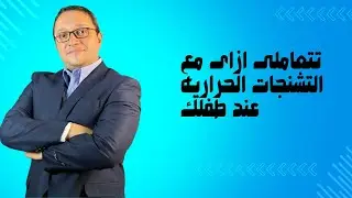 تتعاملى ازاى مع تشنجات الحراريه عند طفلك