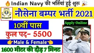 Indian Navy Recruitment 2021 Apply Online | Indian Navy Sailor Vacancy 10th Pass | June Latest Job