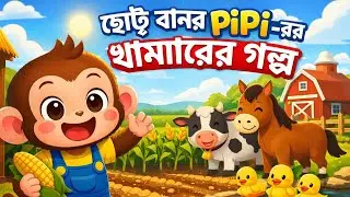 Cute Monkey PiPi Farm Story 🐒🚜 | Educational Cartoon for Kids | Animal Care & Farming Fun