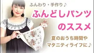 作ってみよう！！ふんどしパンツのススメ☆マタニティライフにも♪