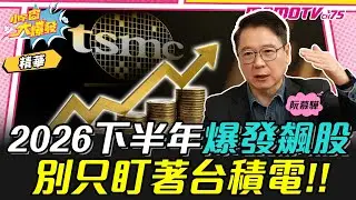 2026下半年爆發飆股 別只盯著台積電!! ft. 阮慕驊【 小宇宙大爆發 】