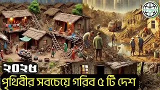 ২০২৫ সালের সবচেয়ে গরিব ৫ টি দেশ।Poor country in the world 2025