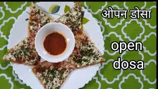 ओपन डोसा | how to make open dosa