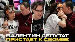 ВАЛЕНТИН ДЕПУТАТ ПРИСТАЕТ К СБОМБЕ 😲
