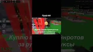 пруф 105 #stealabrainrot #роблокс #roblox #robloks #мем #robux #fyr #противскама #рофл #адоптми