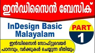 InDesign Basic Part  1 Malayalam | ഇന്‍ഡിസൈന്‍ മലയാളം
